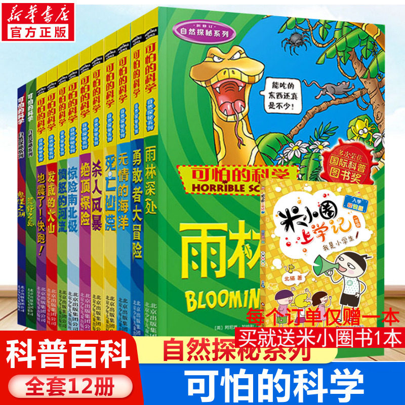可怕的科学自然探秘系列全套12册
