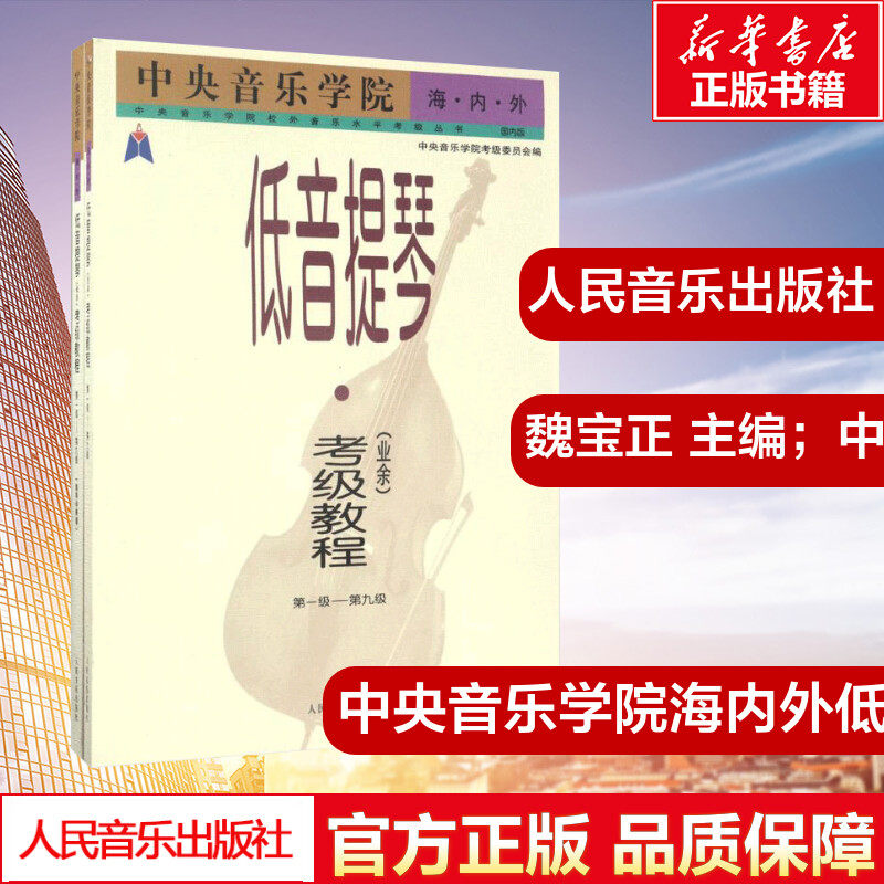 中央音乐学院校外音乐水平考级丛书&bull;中央音乐学院海内外低音提琴(业余)考级教程(靠前版国内版第1-9级.钢琴伴奏谱