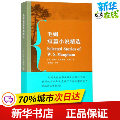 毛姆短篇小说精选 (英)威廉·萨默赛特·毛姆(William Somerset Maugham) 著 大学教材文学 新华书店正版图书籍 高等教育出版社