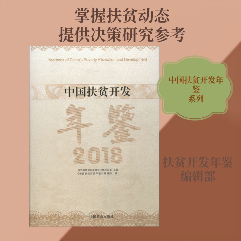 中国扶贫开发年鉴 2018 《中国扶贫开发年鉴》编辑部 编 人口学经管、励志 新华书店正版图书籍 中国农业出版社