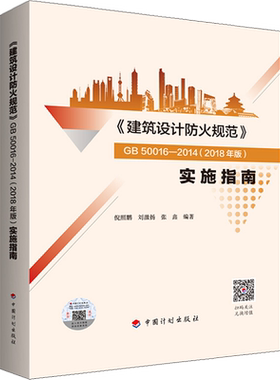 《建筑设计防火规范》GB 50016-2014(2018年版)实施指南 倪照鹏,刘激扬,张鑫 著 建筑/水利（新）专业科技 新华书店正版图书籍
