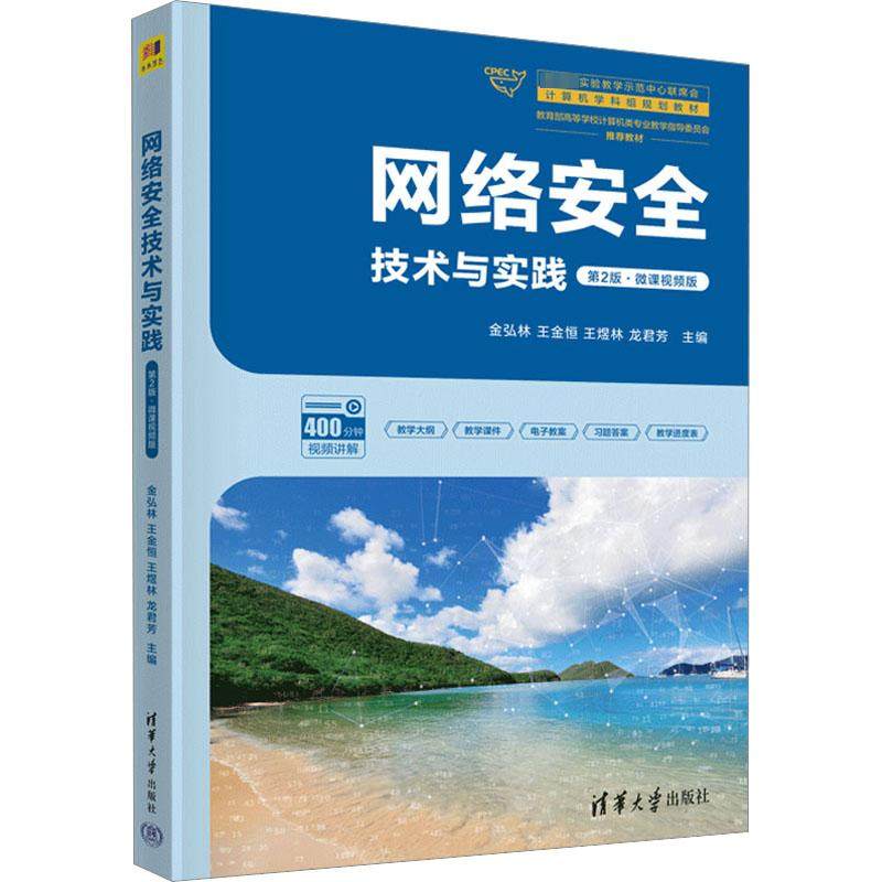 网络安全技术与实践 第2版·微课视频版 金弘林 等 编 计算机安全与密码学大中专 新华书店正版图书籍 清华大学出版社