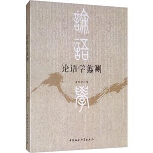 论语学蠡测 唐明贵 著 美学社科 新华书店正版图书籍 中国社会科学出版社
