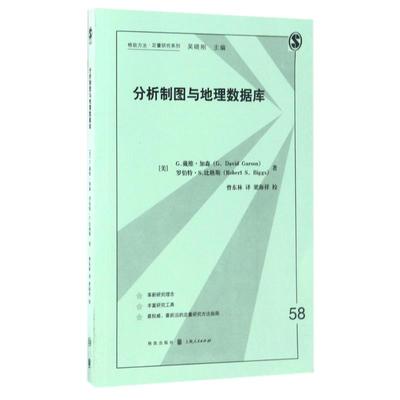 分析制图与地理数据库 (美)G.戴维·加森(G.David Garson),(美)罗伯特·S.比格斯(Robert S.Biggs) 著；曾东林 译 国家/地区概况