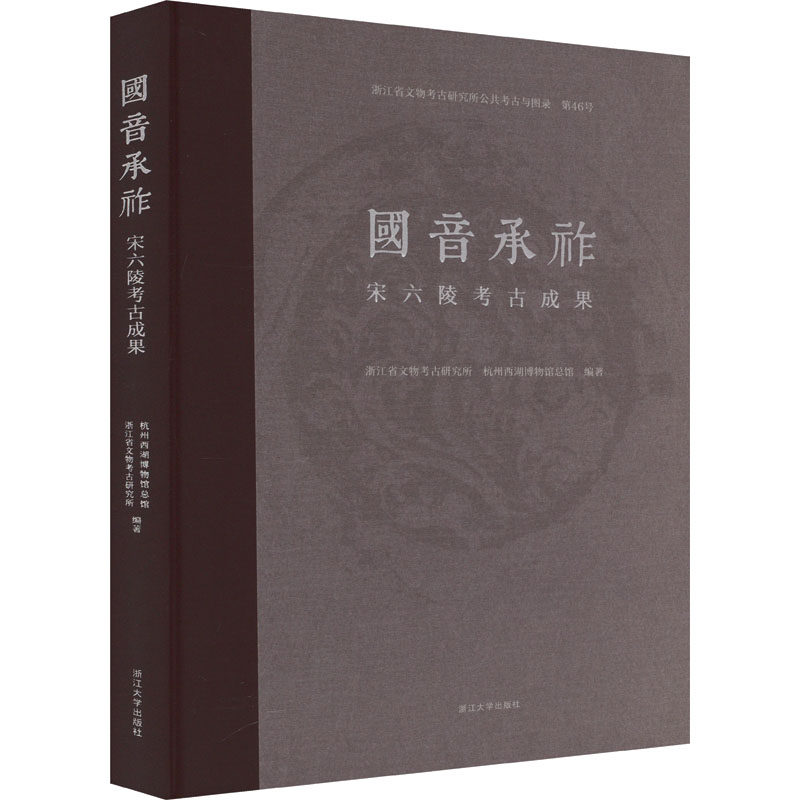 国音承祚 宋六陵考古成果 浙江省文物考古研究所,杭州西湖博物馆总馆 编 文物/考古社科 新华书店正版图书籍 浙江大学出版社