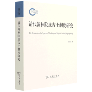 清代翰林院庶吉士制度研究 邹长清 著 外国哲学社科 新华书店正版图书籍 商务印书馆