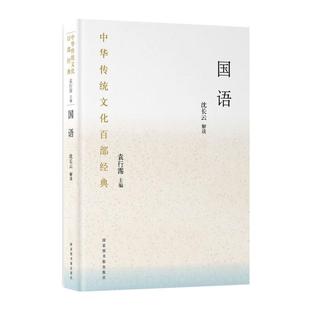 著 文学作品集文学 国家图书馆出版 中华传统文化百部经典 新华书店正版 平装 ·国语 沈长云解读 图书籍 社