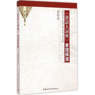 《汉语大词典》书证探源 相宇剑 著 著作 汉语/辞典文教 新华书店正版图书籍 中国社会科学出版社