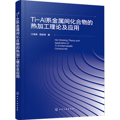 Ti-Al系金属间化合物的热加工理论及应用 江海涛,田世伟 著 冶金工业专业科技 新华书店正版图书籍 化学工业出版社
