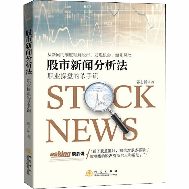 股市新闻分析法:职业操盘的杀手锏 郭志新 著 金融经管、励志 新华书店正版图书籍 地震出版社