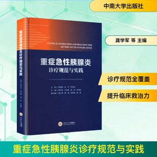 重症急性胰腺炎诊疗规范与实践 龚学军 等 主编 编 内科学生活 新华书店正版图书籍 中南大学出版社