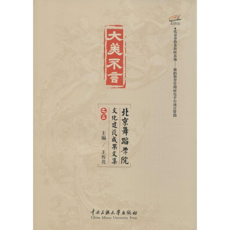 大美不言2 王传亮 主编 著 育儿其他文教 新华书店正版图书籍 中央民族学院出版社