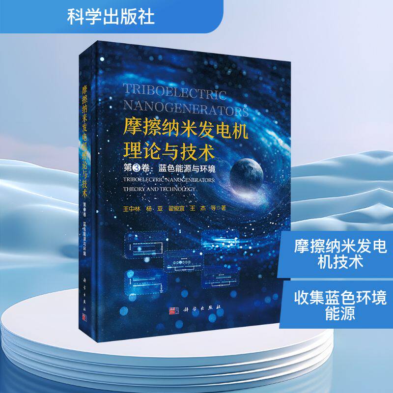 摩擦纳米发电机理论与技术(第三卷):蓝色能源与环境 王中林 等 著 电工技术/家电维修专业科技 新华书店正版图书籍 科学出版社