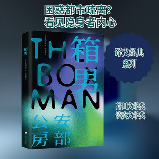 箱男 (日)安部公房 著 竺家荣 译 外国小说文学 新华书店正版图书籍 上海译文出版社