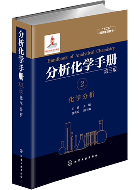 分析化学手册 2 化学分析 第3版 王敏 编 自由组合套装专业科技 新华书店正版图书籍 化学工业出版社