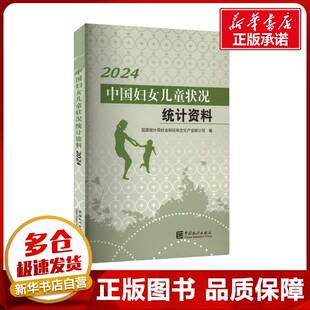 中国妇女儿童状况统计资料 2024 国家统计局社会科技和文化产业统计司 编 社会科学总论经管、励志 新华书店正版图书籍