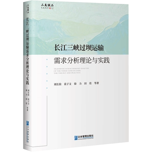 长江三峡过坝运输需求分析理论与实践 刘长俭 等 著 各部门经济经管、励志 新华书店正版图书籍 企业管理出版社