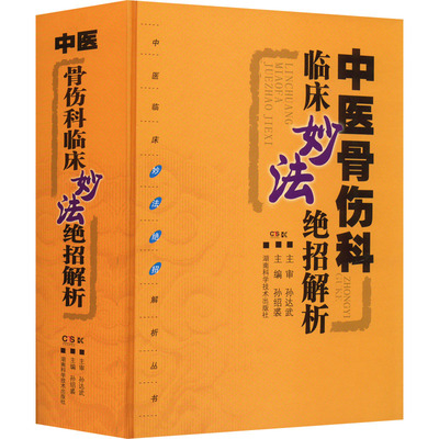 中医骨伤科临床妙法绝招解析 孙绍裘 编 中医生活 新华书店正版图书籍 湖南科学技术出版社