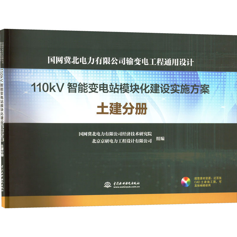 国网冀北电力有限公司输变电工程通用设计 110kV智能变电站模块化建设实施方案 土建分