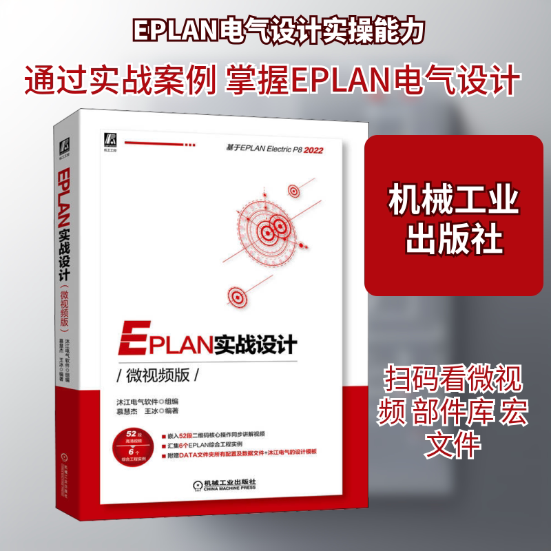 EPLAN实战设计（微视频版） 沐江电气软件,慕慧杰,王冰 编 电工技术/家电维修专业科技 新华书店正版图书籍 机械工业出版社图片