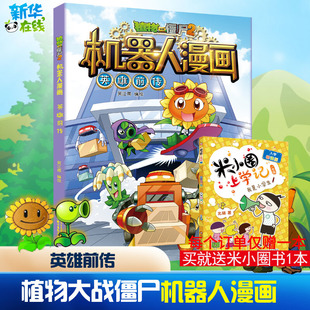 植物大战僵尸2英雄前传植物大战僵尸机器人漫画爆笑校园漫画书儿童睡前故事书绘本机器人百科全书植物大战僵尸漫画书