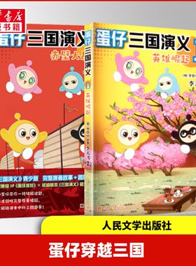 蛋仔三国演义 1 英雄崛起+2赤壁大战 [明]罗贯中 原著 著 李天飞 编著 编等 军事小说文学 新华书店正版图书籍 人民文学出版社