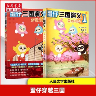 【赠解密卡+贴纸+精读手册】蛋仔三国演义1英雄崛起2赤壁大战 人民文学出版社李天飞著蛋仔派对三国演义 罗贯中原著爆笑故事不白吃