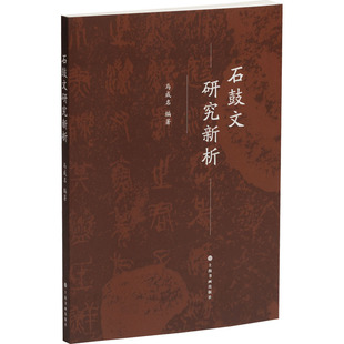 石鼓文研究新析 马成名 编 书法/篆刻/字帖书籍艺术 新华书店正版图书籍 上海书画出版社
