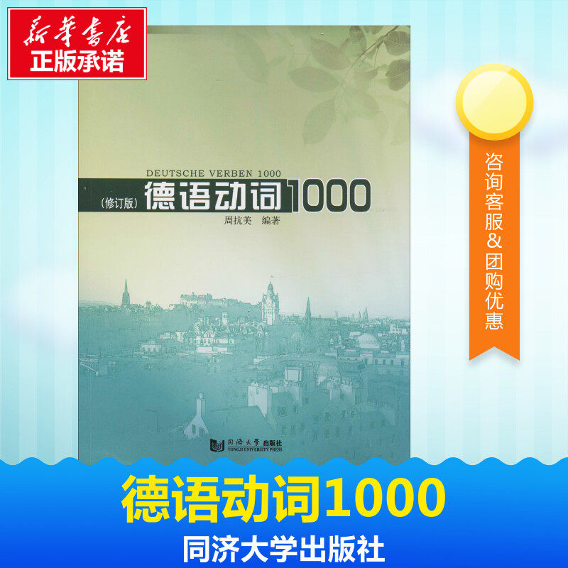 德语动词1000(修订版)修订版 无 著 周抗美 编 德语文教 新华书店正版图书籍 同济大学出版社高性价比高么？