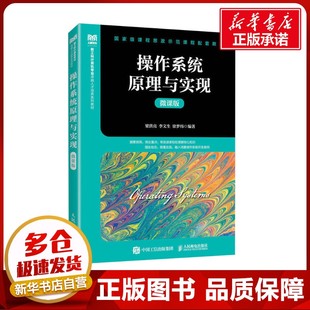 操作系统原理与实现 微课版 梁洪亮,李文生,徐梦炜 编 大学教材大中专 新华书店正版图书籍 人民邮电出版社