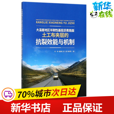 大温差地区半刚性基层沥青路面土工布夹层的抗裂效能与机制 付伟 等 著 交通/运输专业科技 新华书店正版图书籍
