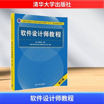 【新华正版】软考中级 软件设计师教程 第5版五 清华大学出版社2025年全国计算机技术与专业技术资格水平考试教材可搭历年真题题库