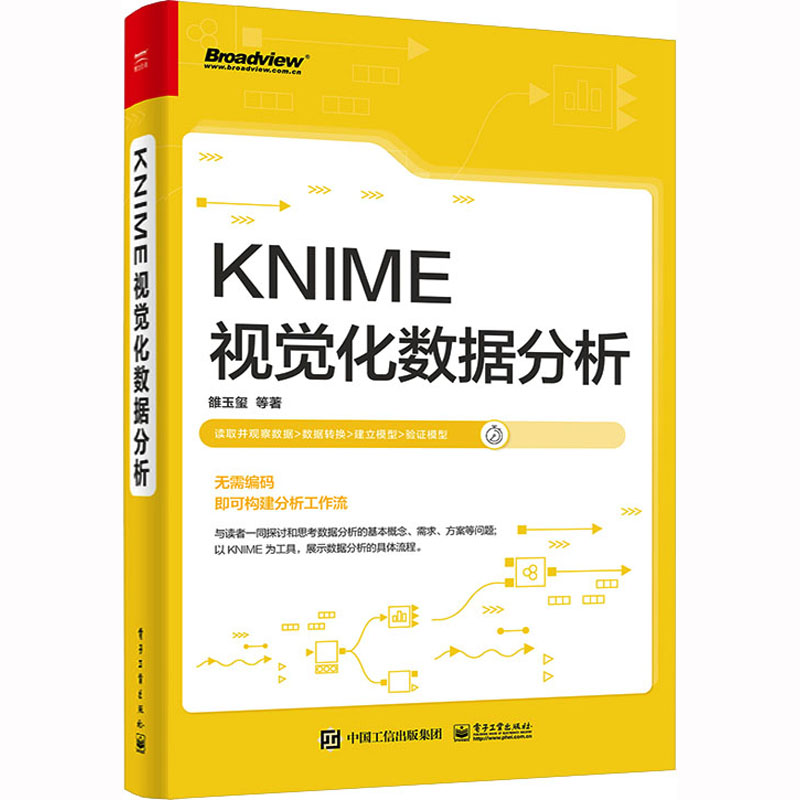 KNIME视觉化数据分析 雒玉玺 等 著 网络通信（新）专业科技 新华书店正版图书籍 电子工业出版社