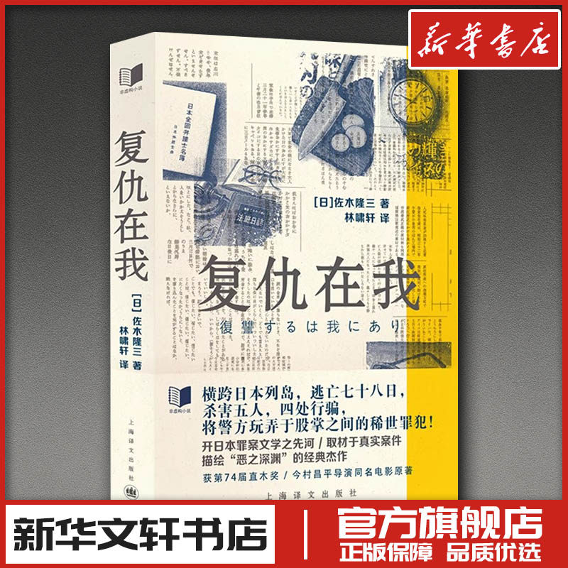 复仇在我 佐木隆三 著 林啸轩 译 纪实/报告文学文学 新华书店正版图书籍 上海译文出版社