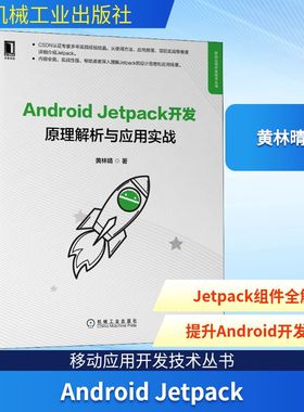 Android Jetpack 原理解析与应用实战 黄林晴 著 程序设计（新）专业科技 新华书店正版图书籍 机械工业出版社