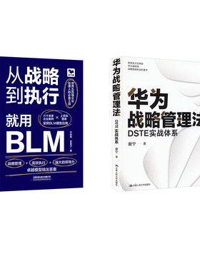 华为战略管理法 DSTE实战体系+ 从战略到执行,就用BLM 谢宁 著等 管理其它经管、励志 新华书店正版图书籍 中国人民大学出版社等