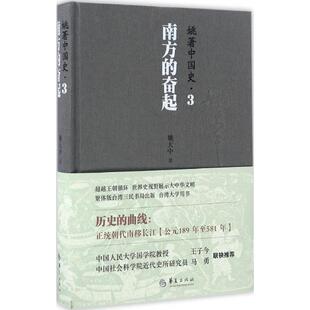 姚著中国史3南方的奋起 姚大中 著 中国通史社科 新华书店正版图书籍 华夏出版社有限公司