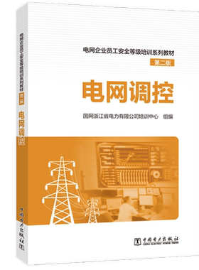 电网调控 第2版 国网浙江省电力有限公司培训中心 编 能源与动力工程专业科技 新华书店正版图书籍 中国电力出版社
