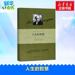 人生的智慧 (德)亚瑟·叔本华(Arthur Schopenhauer) 著 韦启昌 译 外国随笔/散文集社科 新华书店正版图书籍 上海人民出版社