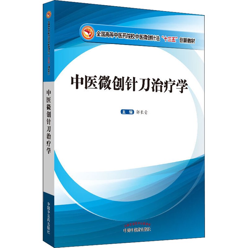 中医微创针刀治疗学/郭长青/全国高等中医药院校中医微创针法十三五创新教材 郭长青 编 中医大中专 新华书店正版图书籍