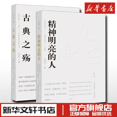 精神明亮的人+古典之殇美文版 王开岭散文随笔自选集文学中国现当代随笔校园的精神启蒙书和美文鉴赏书 古典之殇现当代文学畅销书