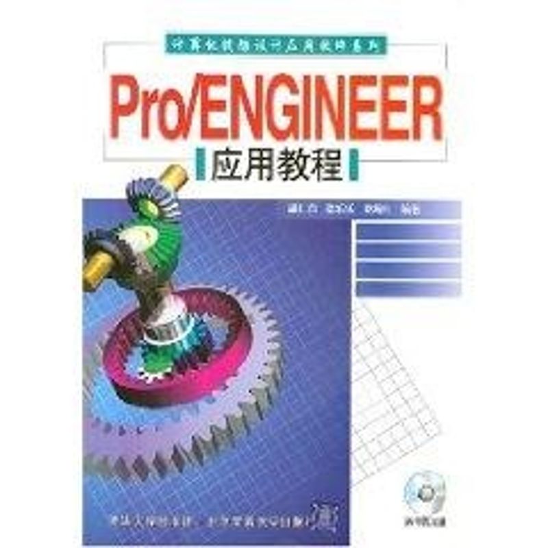 PRO/ENGINEER应用教程（配光盘）/计算机辅助设计应用软件系列 胡仁喜 著作 著 大学教材大中专 新华书店正版图书籍