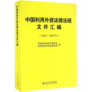 中国利用外资法律法规文件汇编(2014-2016年) 商务部外国投资管理司,商务部投资促进事务局 编 1 译 民法社科 新华书店正版图书籍