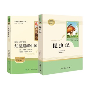 昆虫记+ 红星照耀中国 升级版 (法)亨利·法布尔 著 陈筱卿 译等 中学教辅文教 新华书店正版图书籍 人民教育出版社