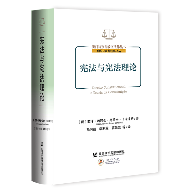 憲法與憲法理論 (葡)若澤·若阿金·高美士·卡諾迪略 著 孫同鵬 等 譯 法律匯編/法律法規(guī)社科 新華書店正版圖書籍