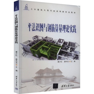 编 社会实用教材大中专 新华书店正版 平法识图与钢筋算量理论实践 清华大学出版 廖术龙 图书籍 社 潘少红