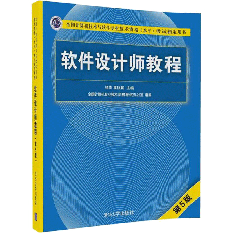 【新华正版】软考中级 软件设计师教程 第5版五 清华大学出版社2025年全国计算机技术与专业技术资格水平考试教材可搭历年真题题库
