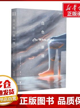 白色旅馆 (英)D.M.托马斯 著 陶磊 译 外国小说文学 新华书店正版图书籍 浙江文艺出版社