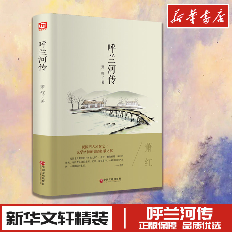 呼兰河传/世界名著 萧红　 著 短篇小说集/故事集文学 新华书店正版图书籍 中国文联出版社