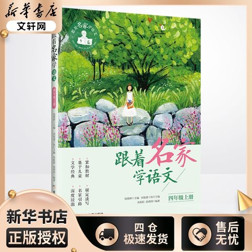 跟着名家学语文4年级上册